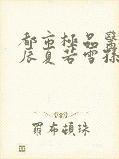 都市极品医神叶辰夏若雪孙怡第1453幸