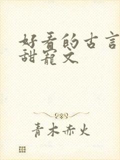 好看的古言帝王甜宠文