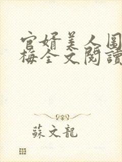 官婿美人图胡云梅全文阅读在线