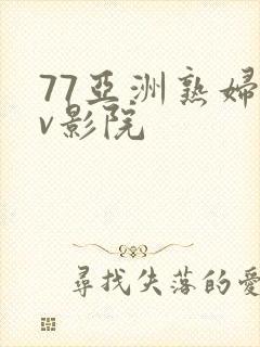 77亚洲熟妇av影院