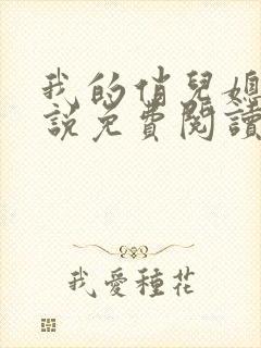 我的俏儿媳妇小说免费阅读