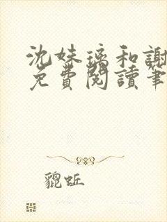 沈姝璃和谢承渊免费阅读笔趣阁