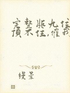 完整版九位师娘顶不住,催我下山