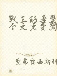 战王的毒医丑妃全文免费阅读封面