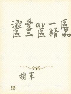 涩爱av一区二区三区精品麻豆