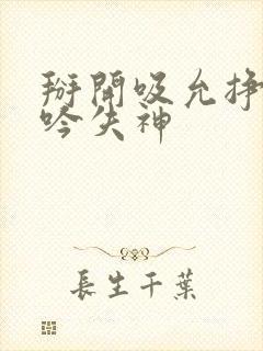 掰开吸允挣扎呻吟失神封面