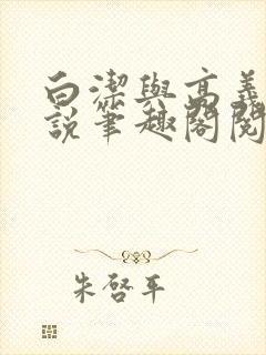 白洁与高义的小说笔趣阁阅读