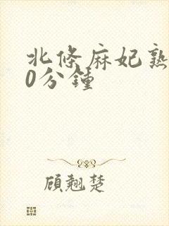 北条麻妃熟女60分钟