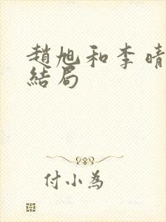 赵旭和李晴晴的结局