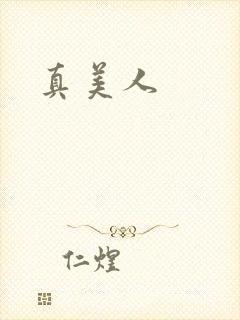 真美人