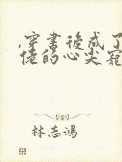 ,穿书后成了大佬的心尖宠