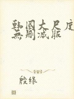 韩国大尺度电影无删减版封面