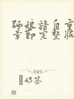 师娘请自重最新章节完整版免费阅读小说