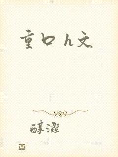 重口 h文
