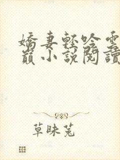 娇妻轻吟云上之巅小说阅读