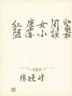 红尘女周紫陌的堕落小说最新章节更封面