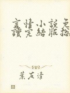 言情小说免费阅读完结版总裁