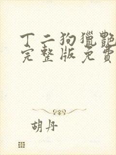 丁二狗猎艳人生完整版免费阅读