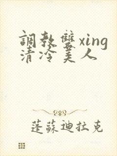 调教双xing清冷美人