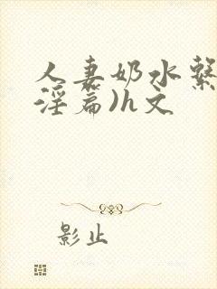 人妻奶水系列(淫篇)h文
