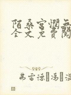 陌桑宫悯无弹窗全文免费阅读笔趣阁封面