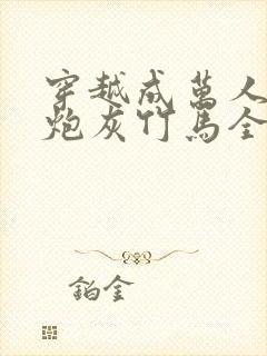 穿越成万人迷的炮灰竹马全文阅读封面