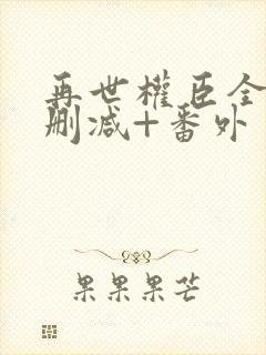 再世权臣全文无删减+番外