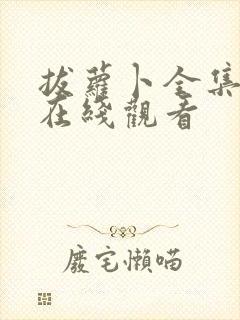 拔萝卜全集高清在线观看