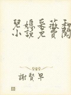 儿媳采薇和养父小说免费阅读全文