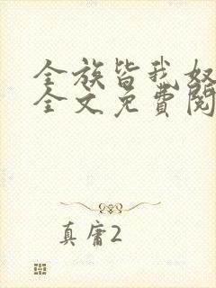 全族皆我奴总攻全文免费阅读封面