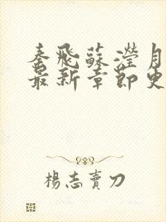 秦飞苏滢月小说最新章节更新免费阅读