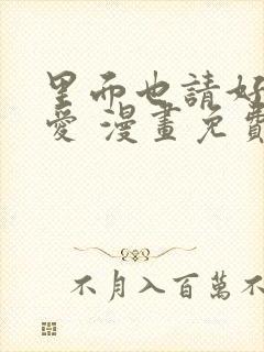 里面也请好好疼爱 漫画免费阅读封面