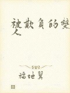 被欺负的双性美人