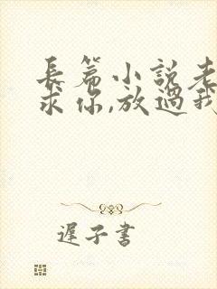 长篇小说老婆,求你,放过我