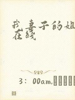 我妻子的姐姐 在线