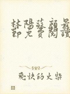 林阳苏颜最新章节免费阅读封面