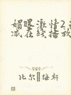 媚眼激情2未删减在线播放封面