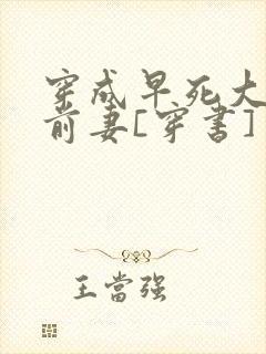 穿成早死大佬的前妻[穿书]