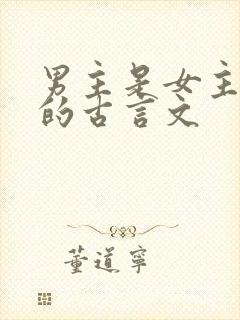 男主是女主表哥的古言文