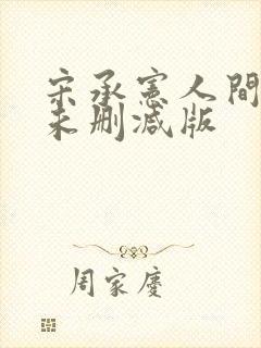 宋承宪人间中毒未删减版