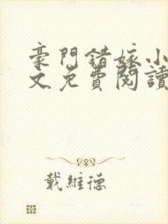 豪门错嫁小说全文免费阅读