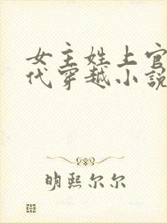 女主姓上官的古代穿越小说封面