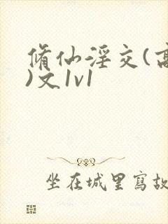 修仙淫交(高h)文1v1