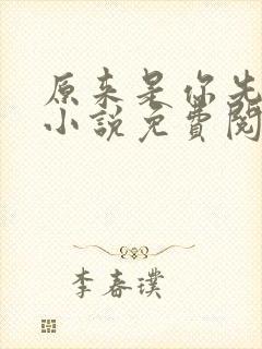 原来是你先动心小说免费阅读全文无弹窗