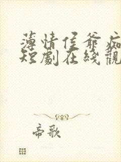 薄情侯爷痴情妾短剧在线观看封面