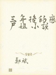 三年后的恋人 尸姐 小说