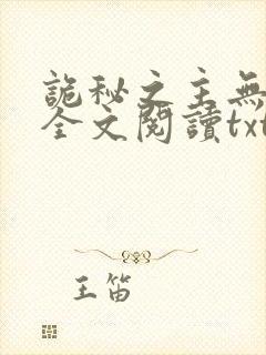 诡秘之主无删减全文阅读txt