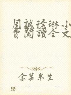 周诚徐琳小说免费阅读全文无弹窗