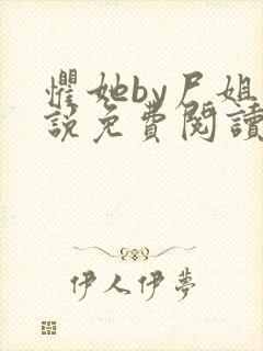 惧她by尸姐小说免费阅读