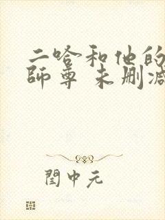 二哈和他的白猫师尊 未删减